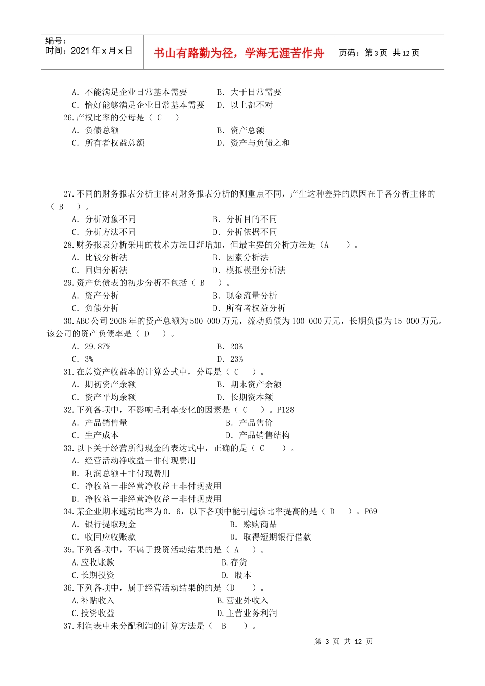 财务报表分析课程综合练习题(题库)[2]_第3页