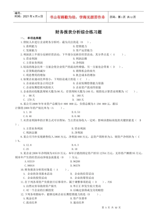 财务报表分析课程综合练习题(题库)[2]