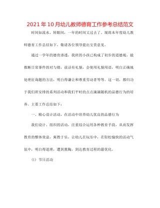 2021年10月幼儿教师德育工作参考总结范文