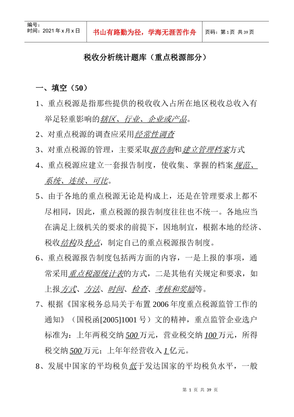 税收分析统计题库及答案_第1页