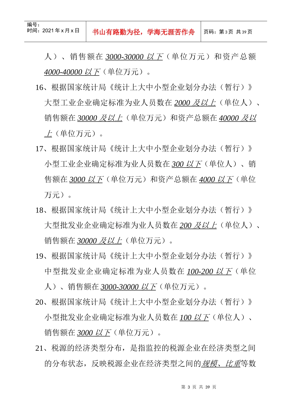 税收分析统计题库及答案_第3页