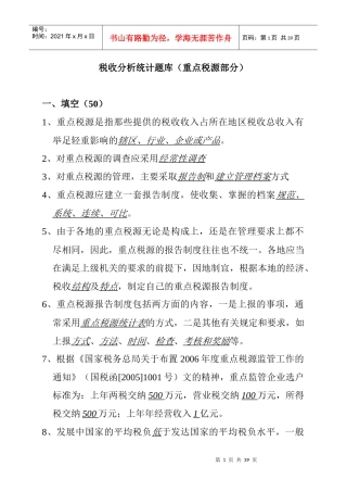 税收分析统计题库及答案