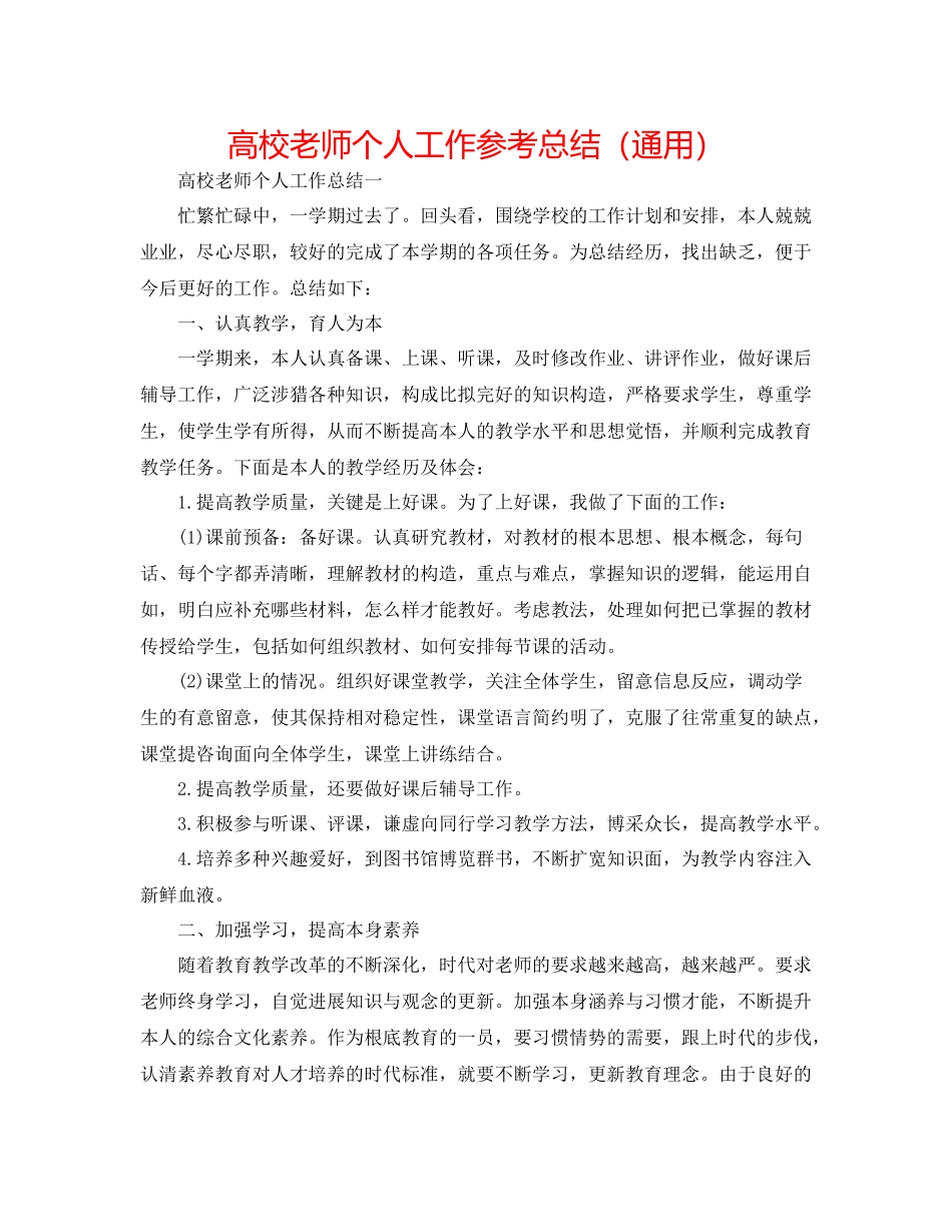 高校教师个人工作参考总结（通用）_第1页