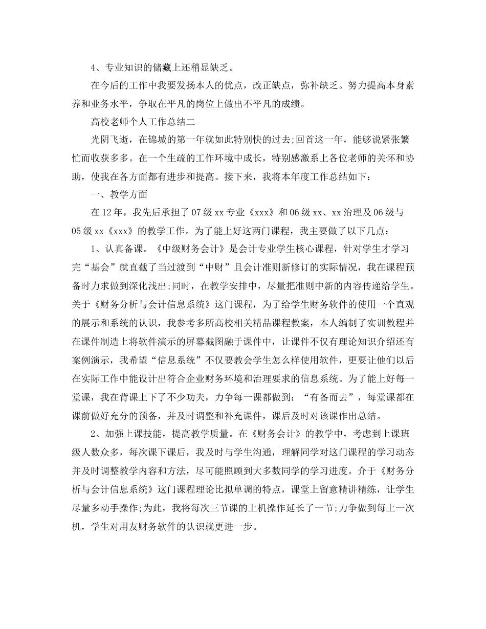高校教师个人工作参考总结（通用）_第3页