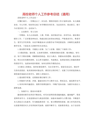 高校教师个人工作参考总结（通用）