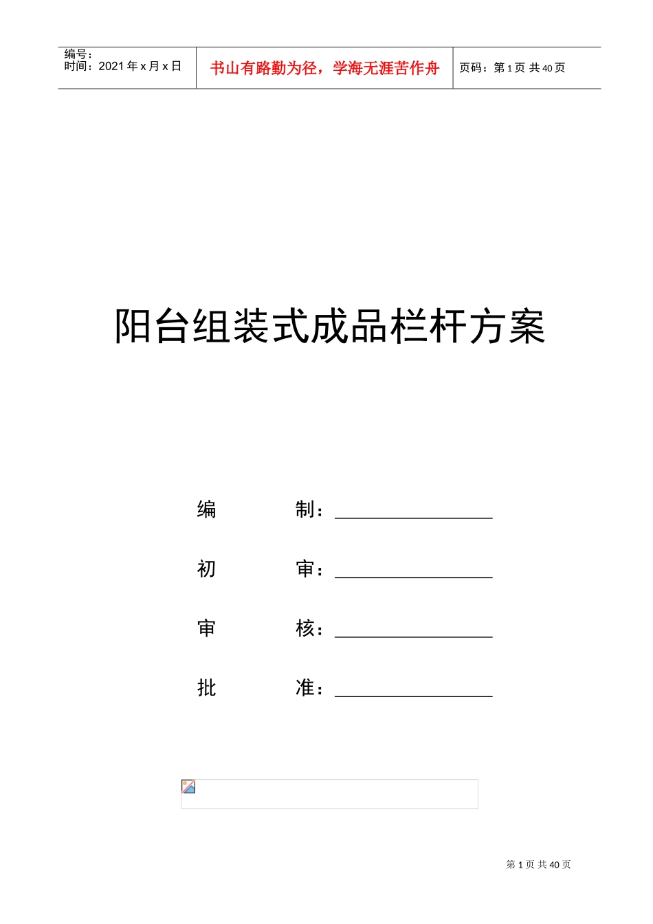 栏杆安装施工方案(DOC53页)_第1页