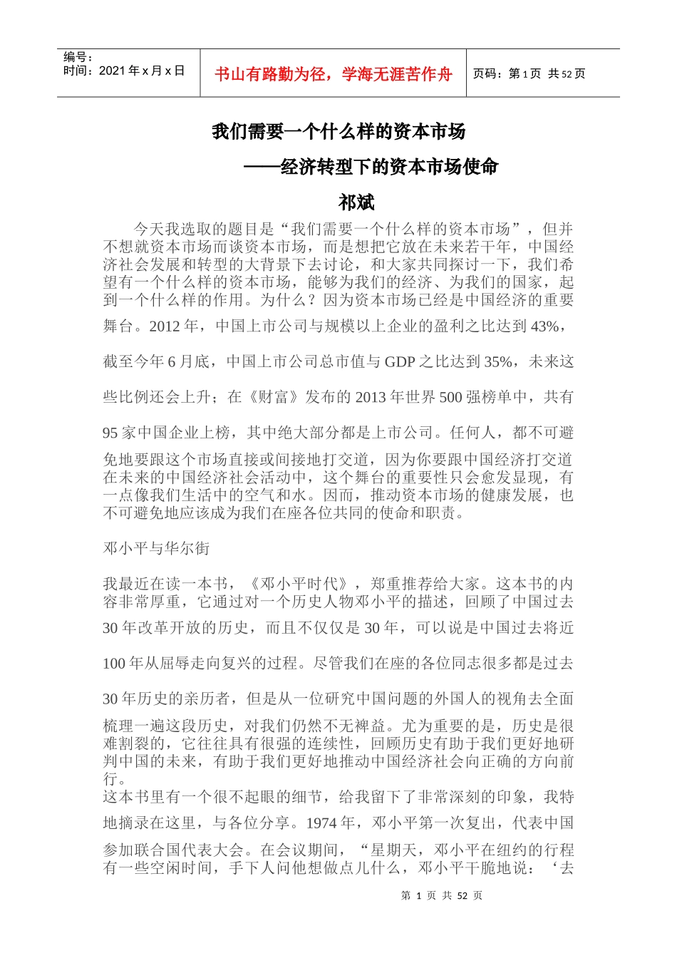 祁斌我们需要一个什么样的资本市场_第1页