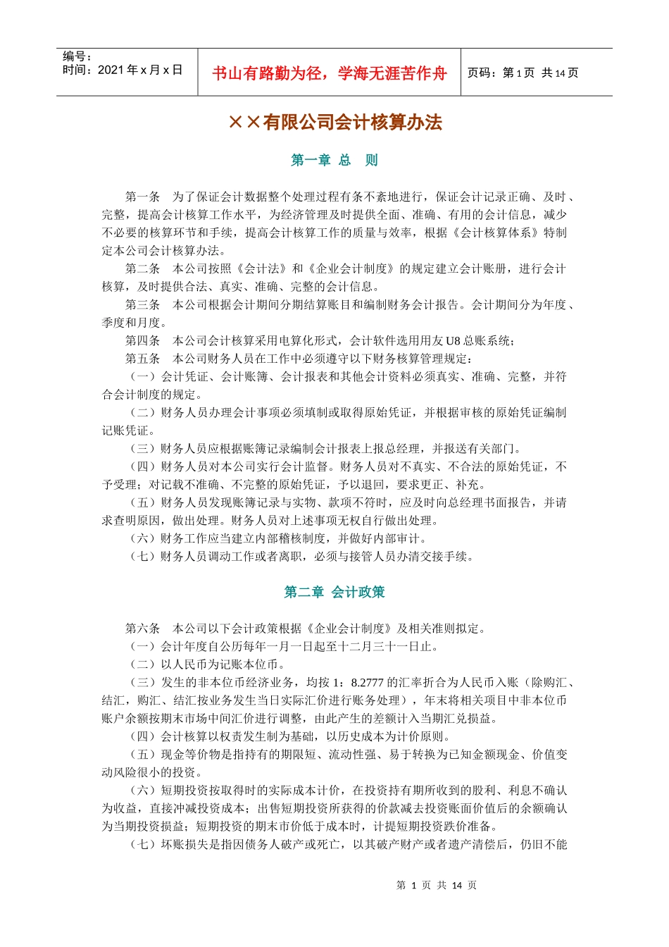 有限公司会计核算办法(全)_第1页