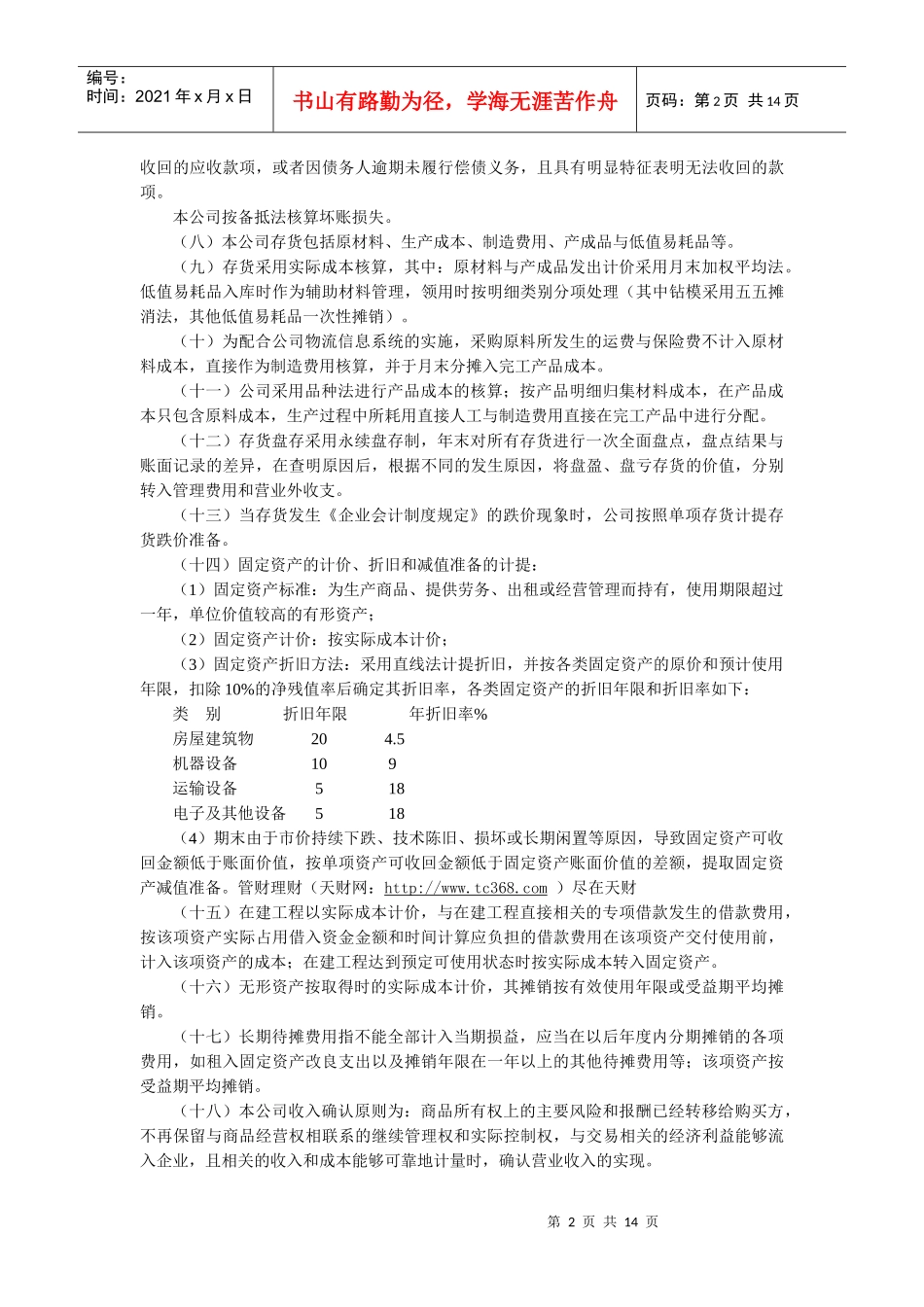 有限公司会计核算办法(全)_第2页