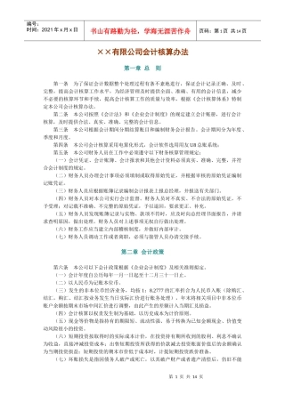 有限公司会计核算办法(全)