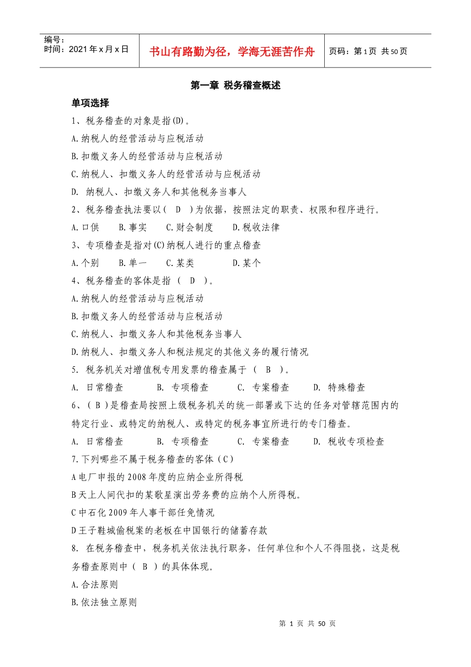 税务稽查管理练习题_第1页