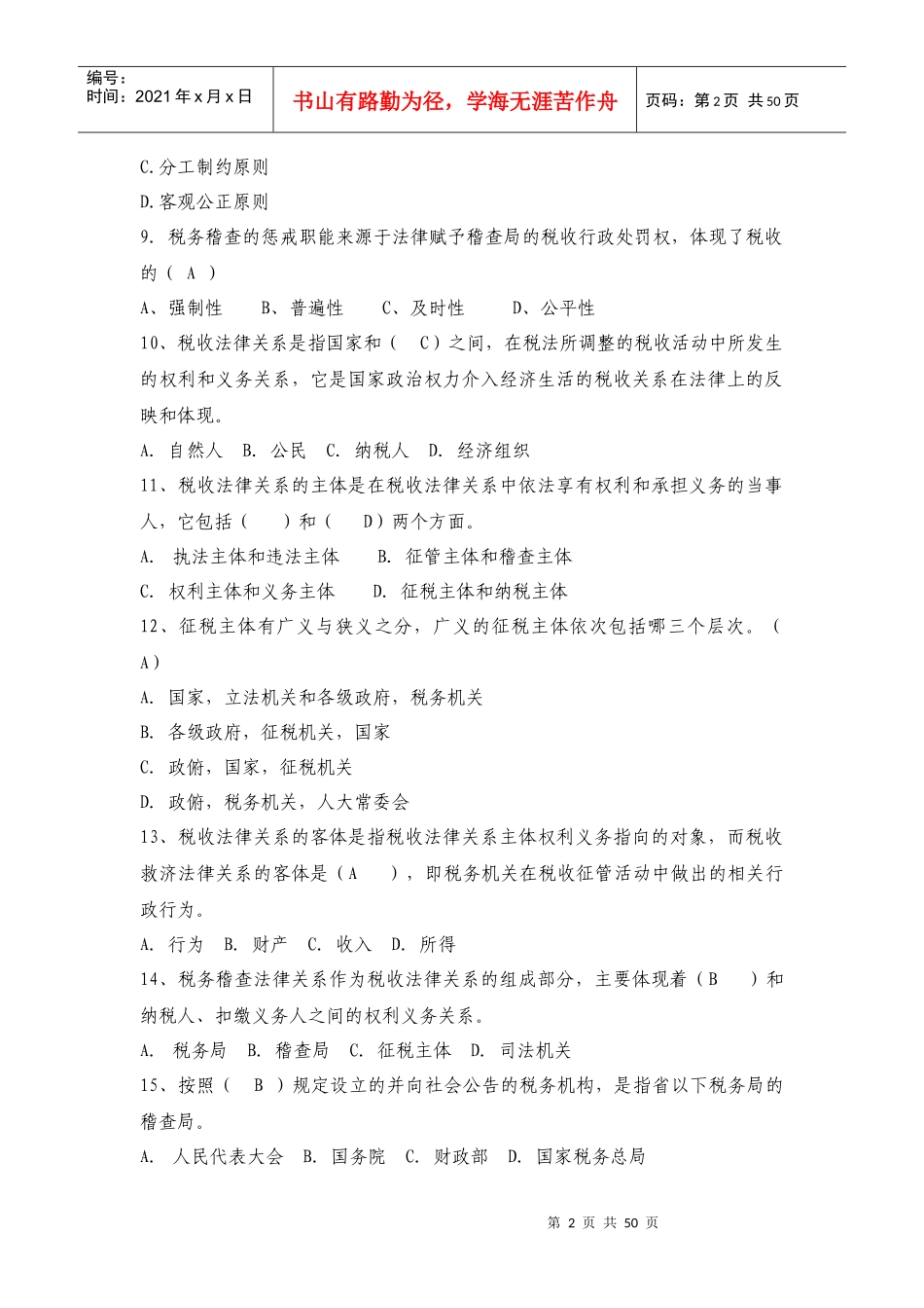 税务稽查管理练习题_第2页