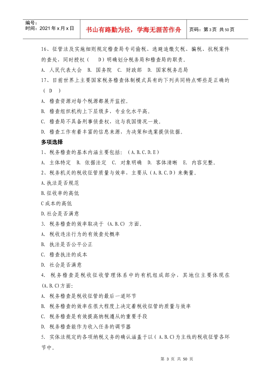 税务稽查管理练习题_第3页