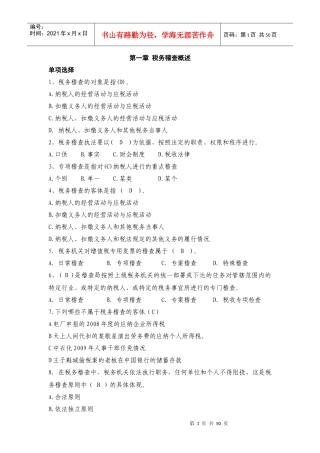 税务稽查管理练习题