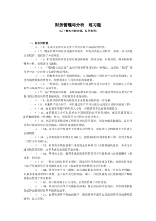 财务管理与分析练习题（含参考答案）
