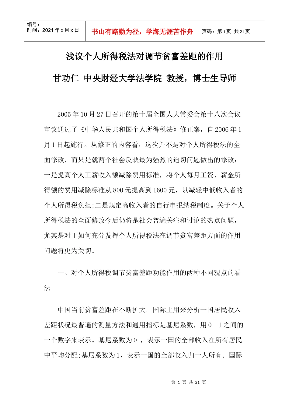 浅议个人所得税法对调节贫富差距的作用_第1页