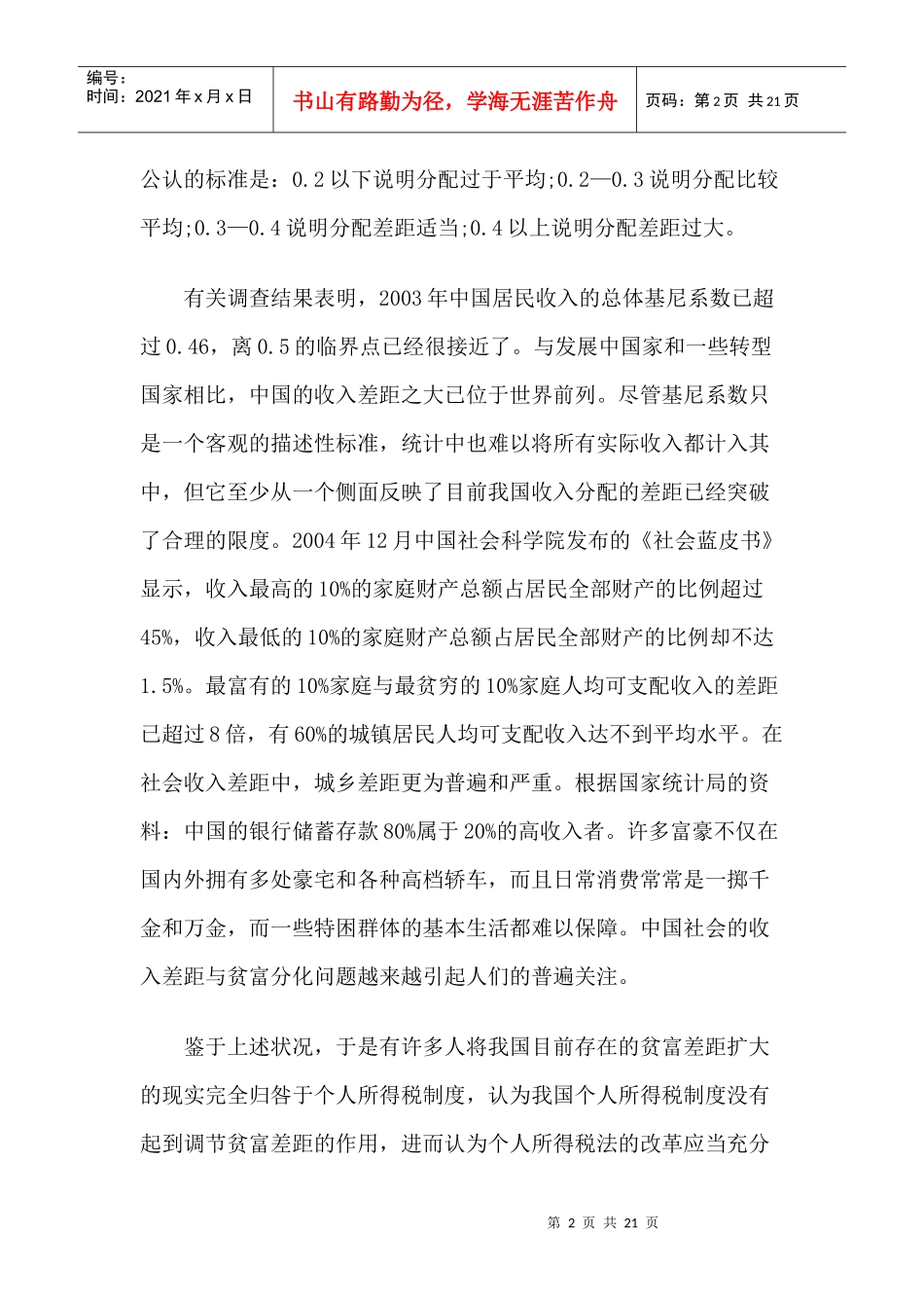 浅议个人所得税法对调节贫富差距的作用_第2页