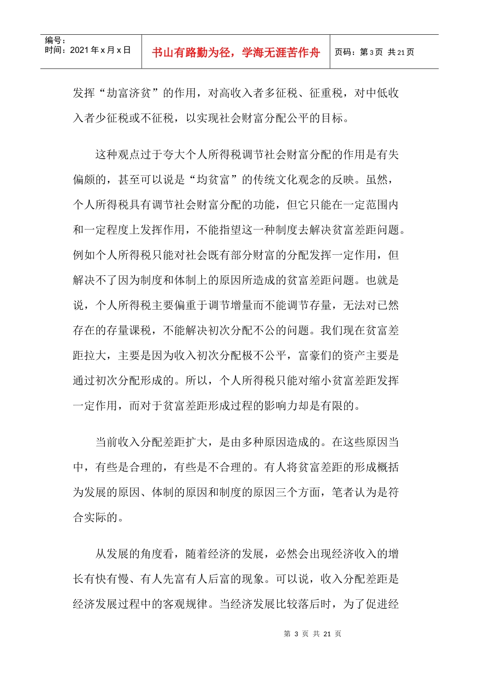 浅议个人所得税法对调节贫富差距的作用_第3页