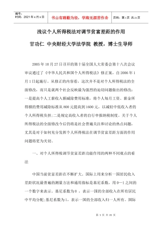 浅议个人所得税法对调节贫富差距的作用
