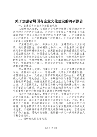 关于加强省属国有企业文化建设的调研报告