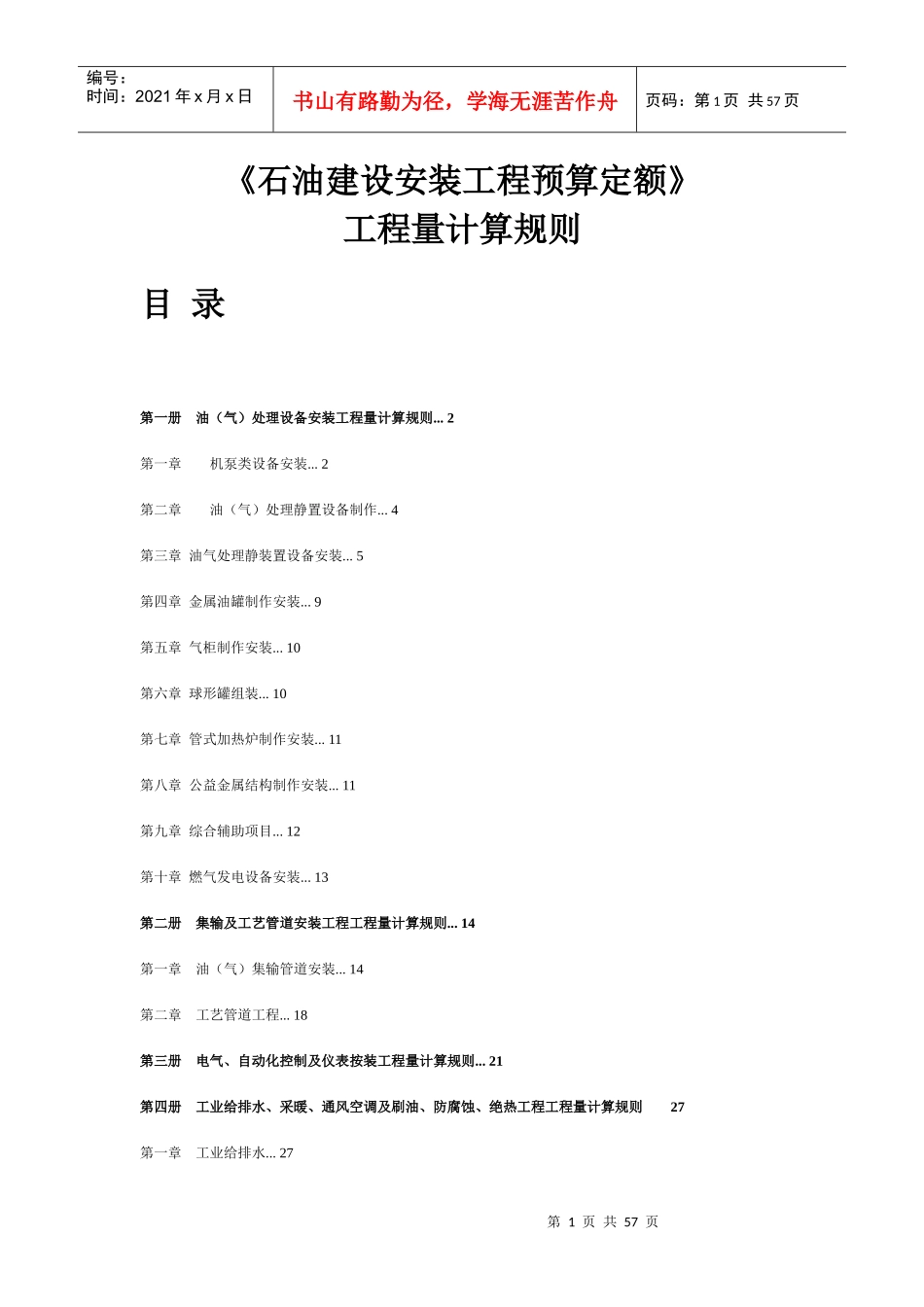 某公司建设安装工程预算定额工程量计算规则_第1页