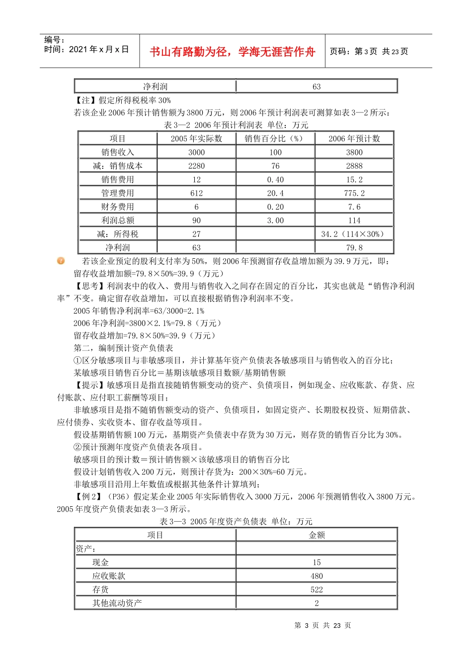 财务预测与财务预算(doc 21页)_第3页