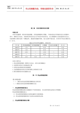 财务预测与财务预算(doc 21页)