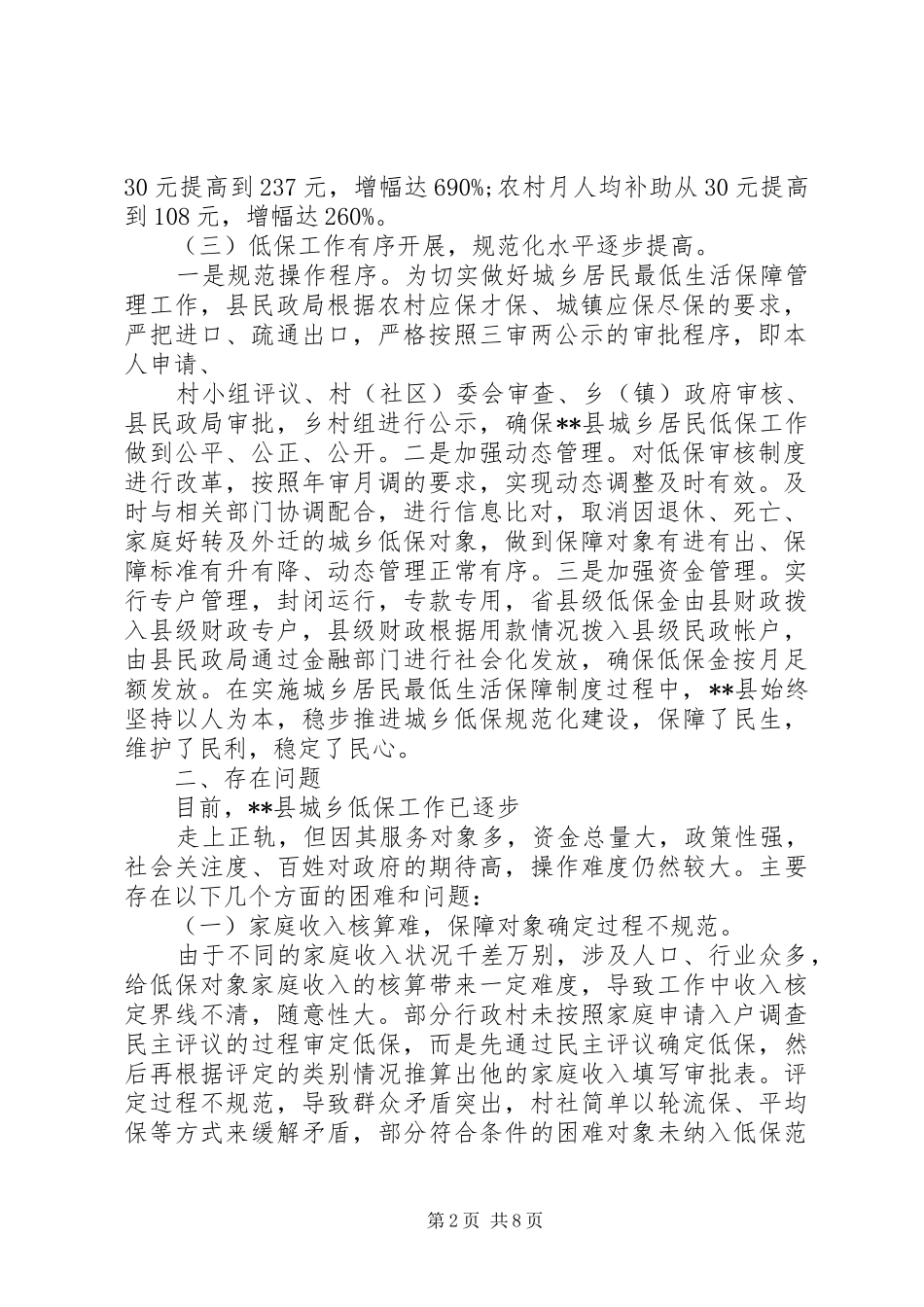 关于城乡低保工作的调研报告_第2页