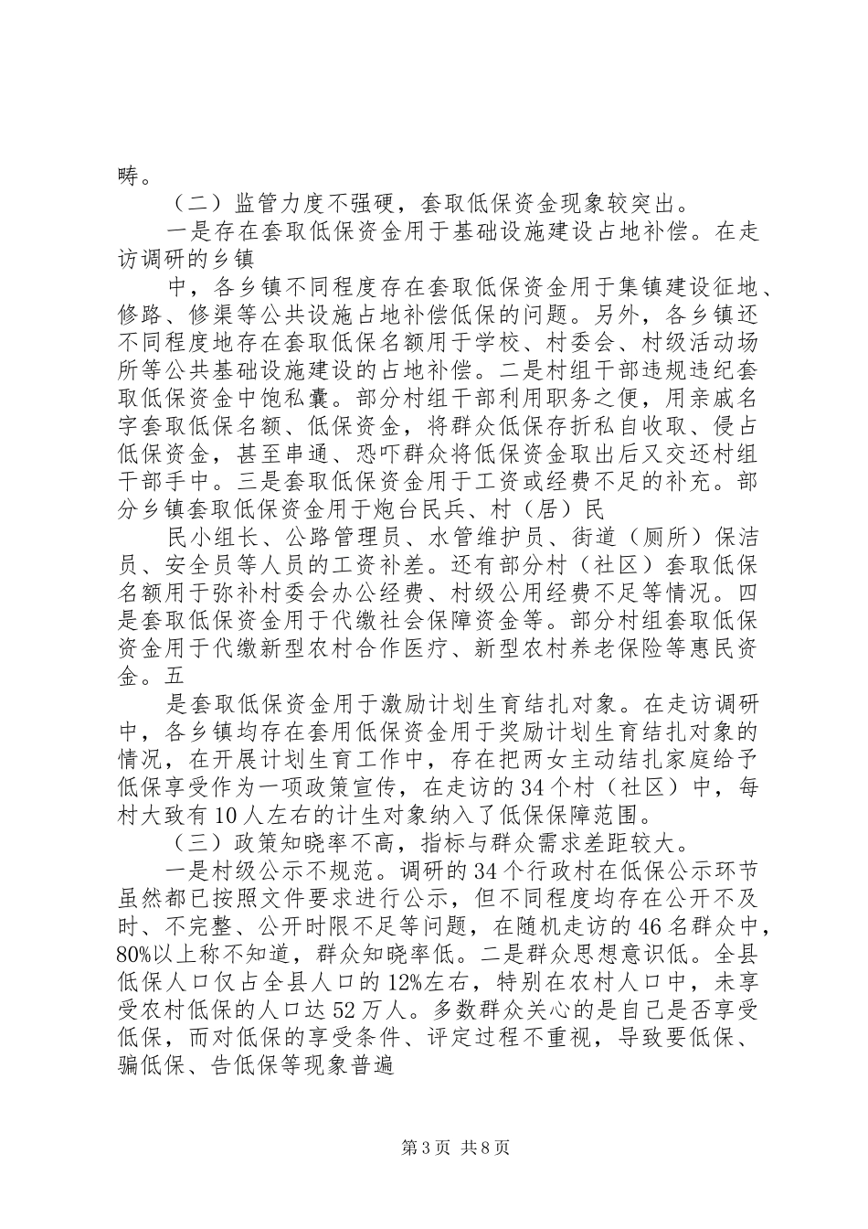 关于城乡低保工作的调研报告_第3页