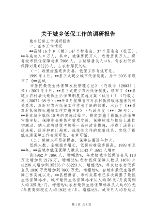 关于城乡低保工作的调研报告