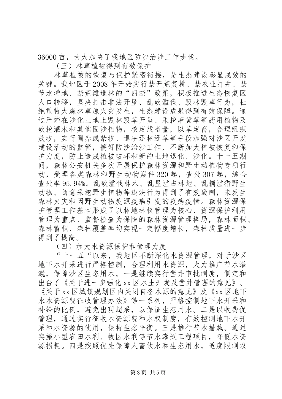 地区防沙治沙目标责任考核汇报材料_第3页