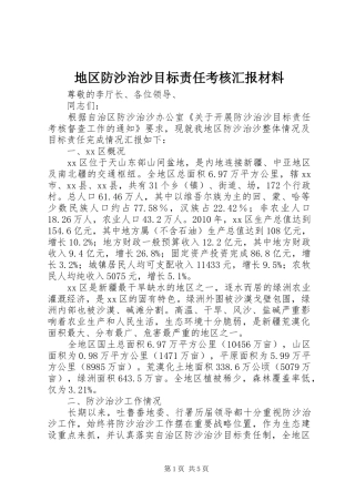 地区防沙治沙目标责任考核汇报材料