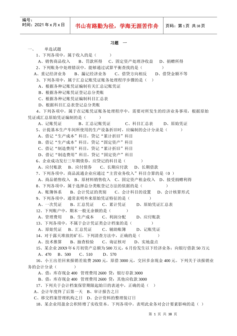 XXXX年山东省会计无纸化考试真题_第1页