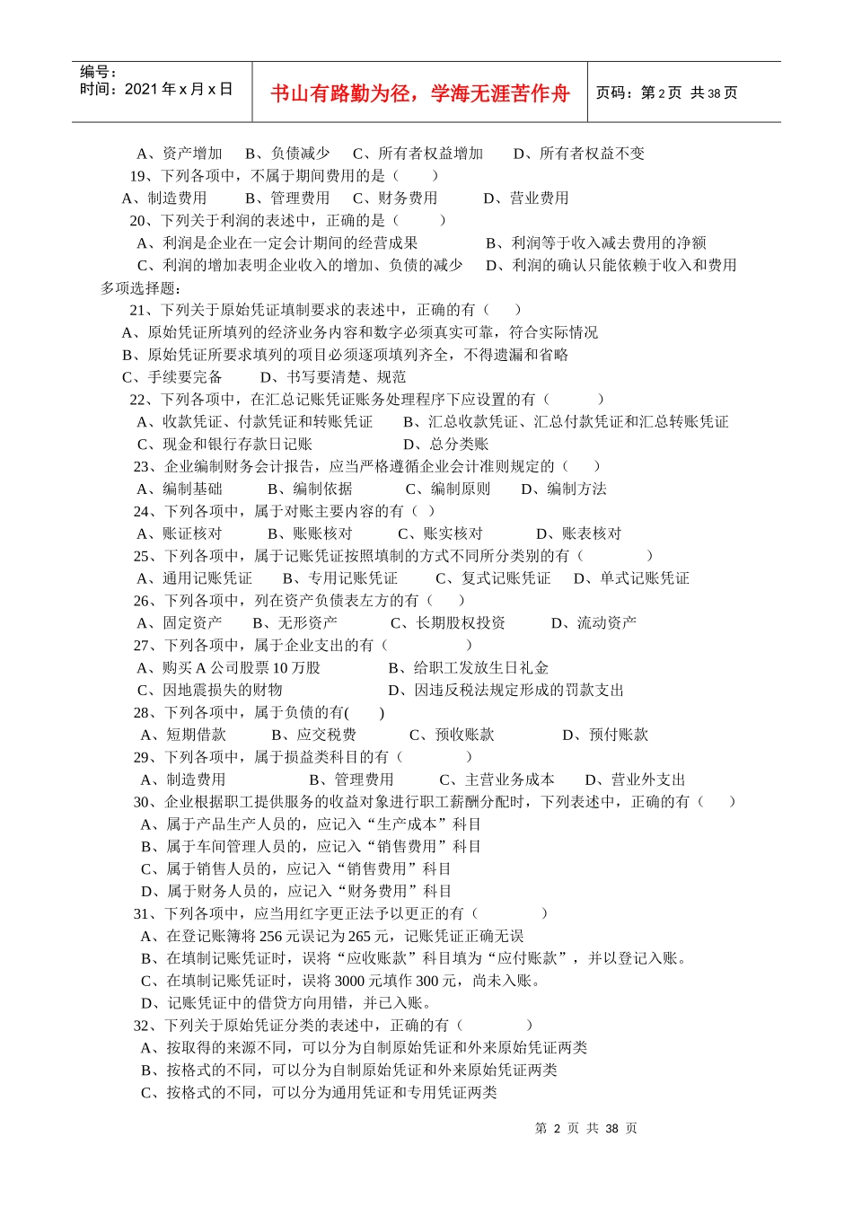 XXXX年山东省会计无纸化考试真题_第2页