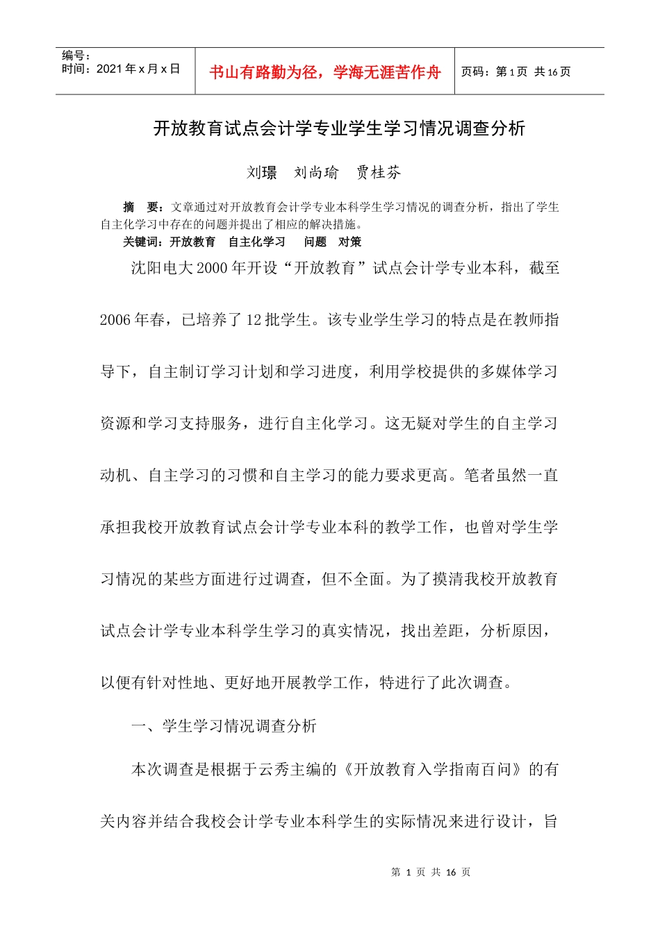 开放教育试点会计学专业学生学习情况调查分析_第1页