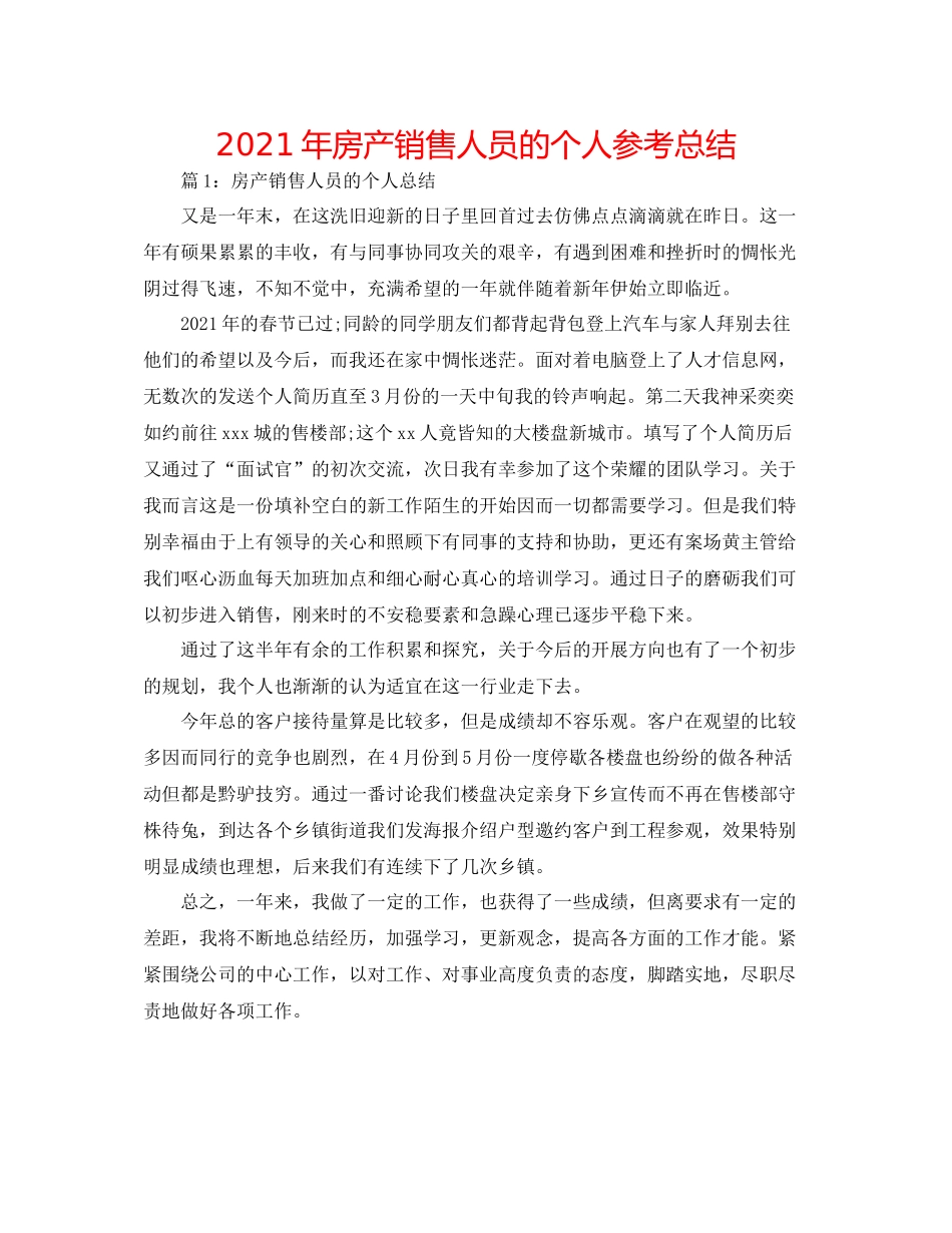 2021年房产销售人员的个人参考总结_第1页