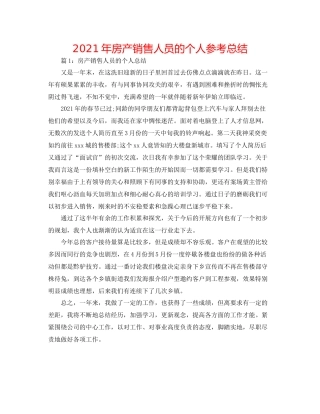2021年房产销售人员的个人参考总结