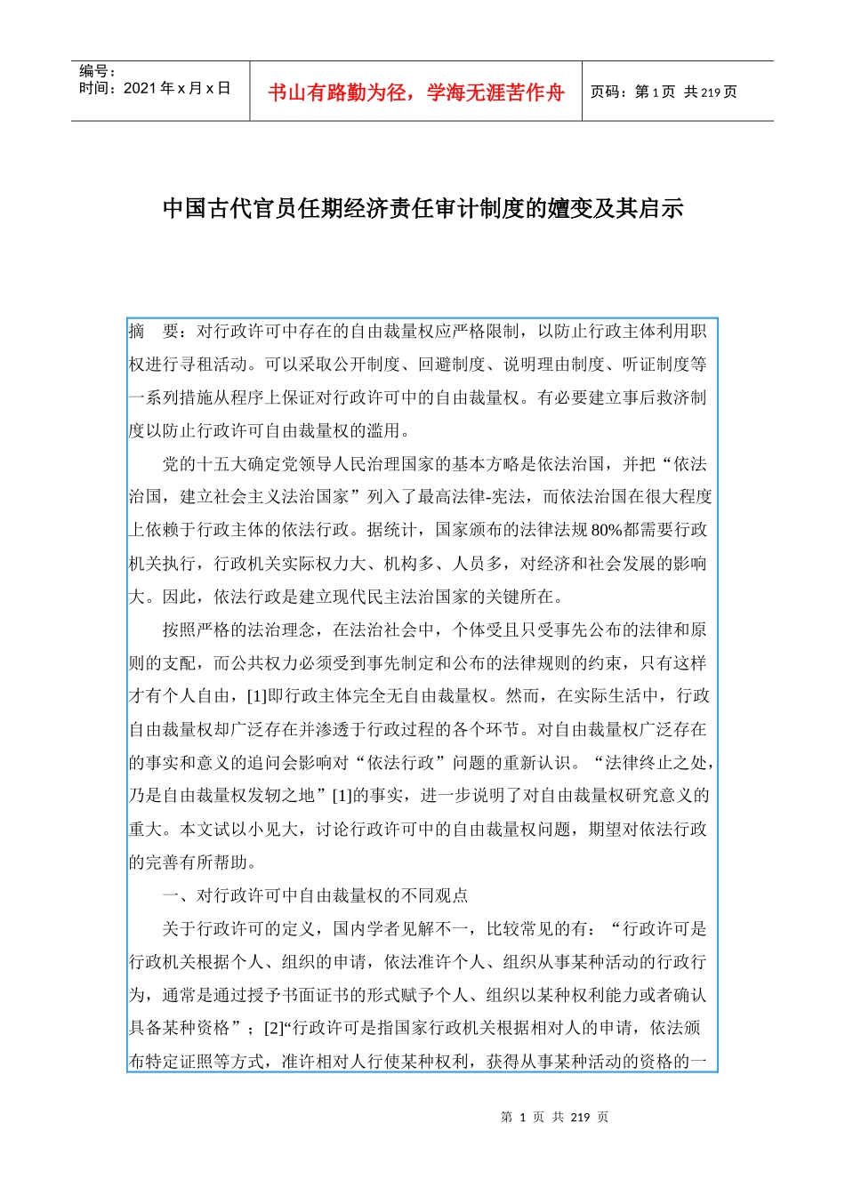 古代官员任期经济责任审计制度演变及启示(doc 202)_第1页