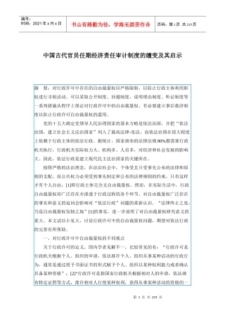 古代官员任期经济责任审计制度演变及启示(doc 202)