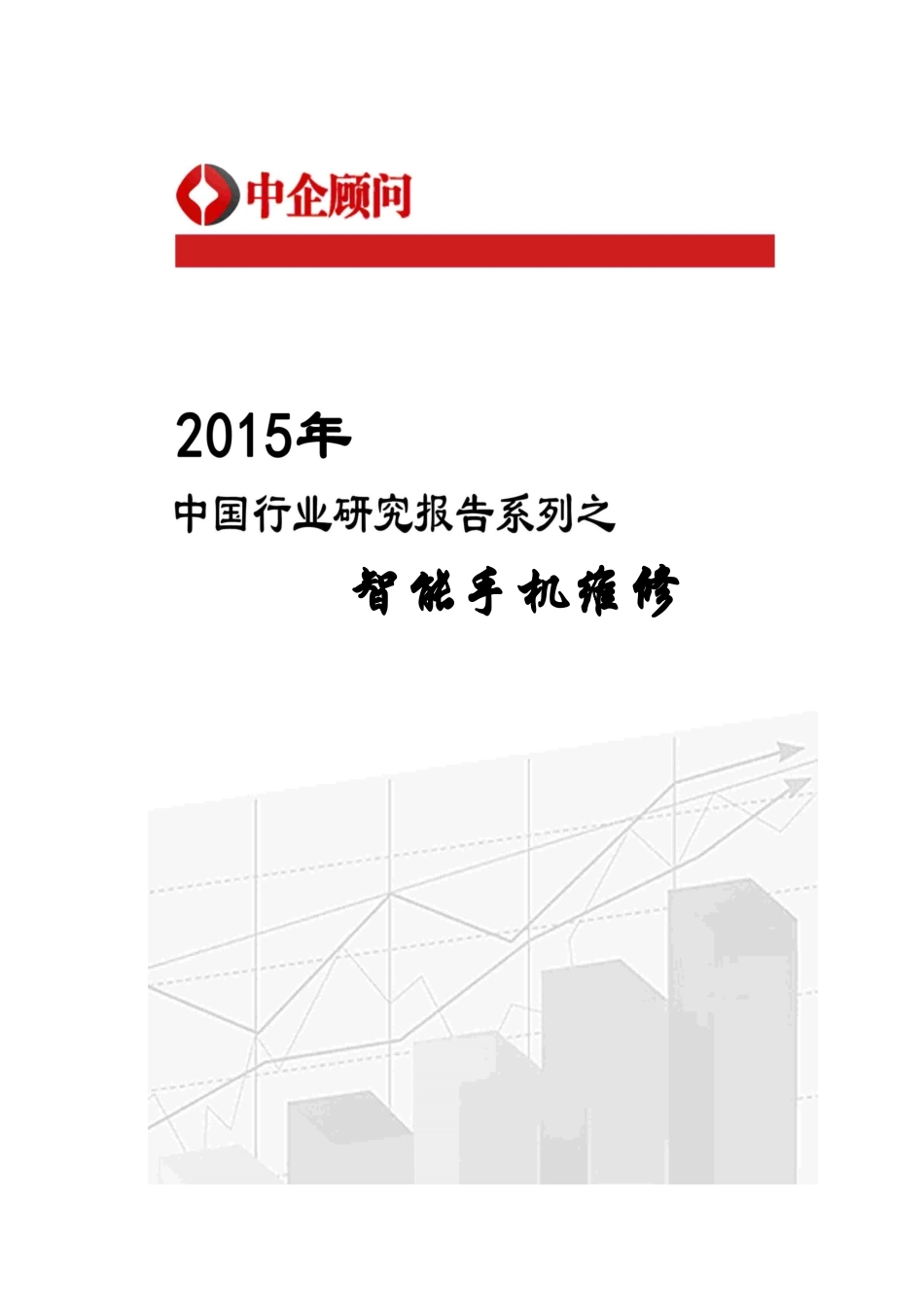 手机维修市场监测及投资趋势研究报告_第1页