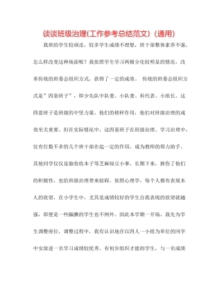 谈谈班级管理工作参考总结范文)（通用）