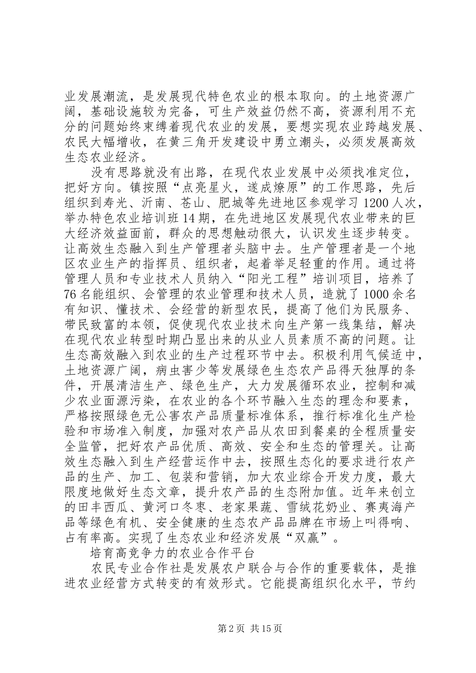 第一篇：生态农业的调研报告_第2页