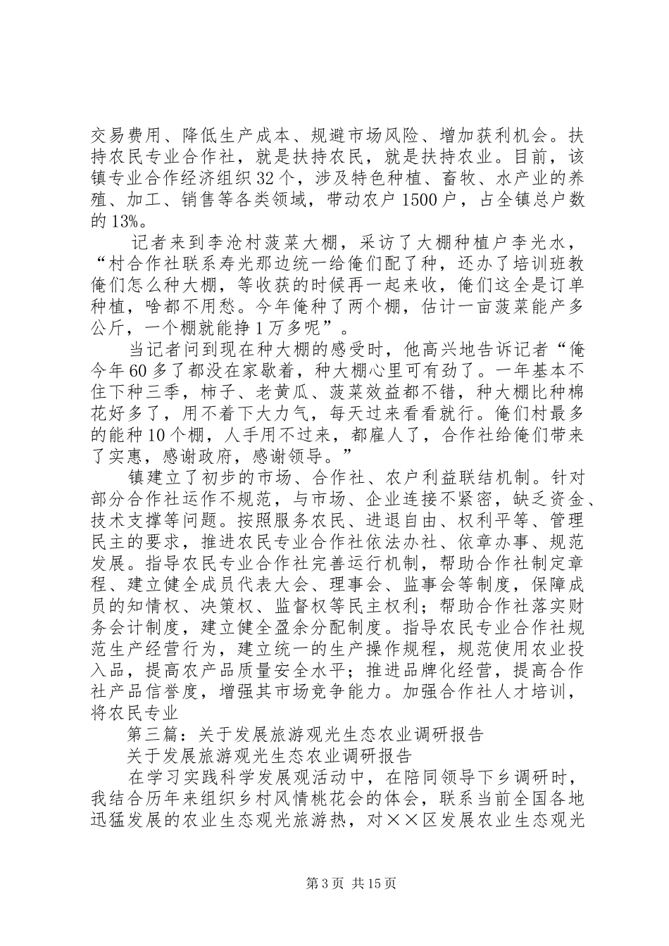 第一篇：生态农业的调研报告_第3页