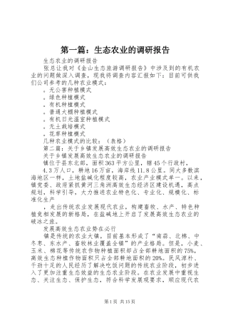 第一篇：生态农业的调研报告
