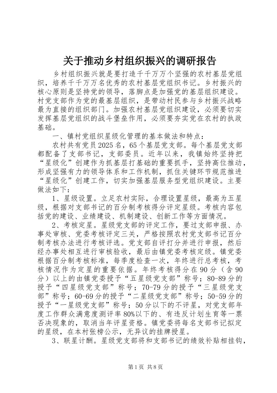 关于推动乡村组织振兴的调研报告_第1页