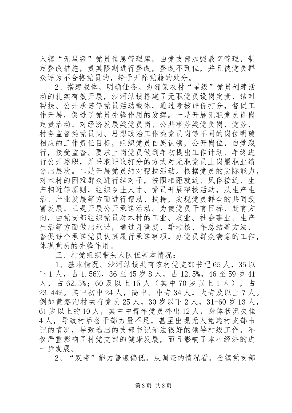 关于推动乡村组织振兴的调研报告_第3页