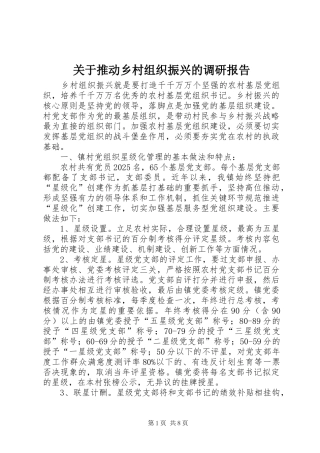 关于推动乡村组织振兴的调研报告