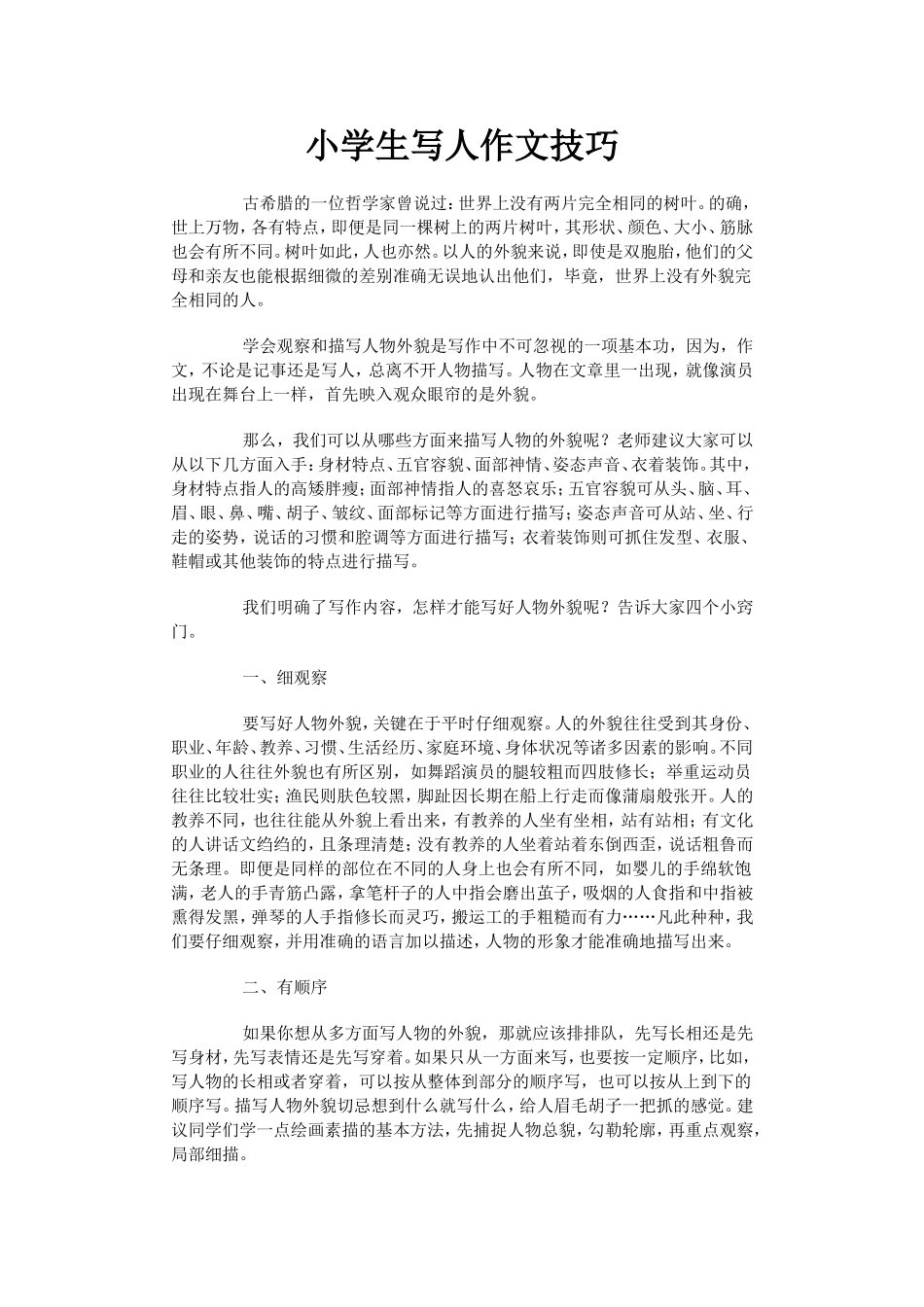 小学生写人作文技巧_第1页