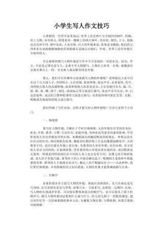 小学生写人作文技巧