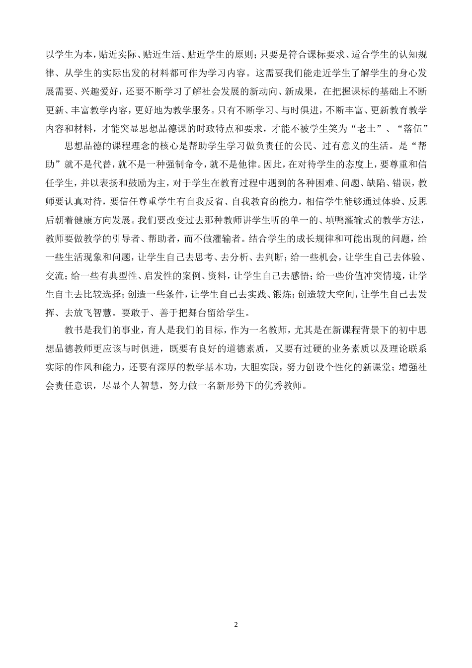 新版《初中思想品德》课程标准学习心得体会（王新伟）_第2页